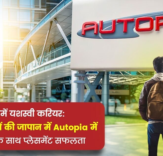 KL University में यशस्वी करियर: Y23 बैच के छात्रों की जापान में Autopia में 20 LPA पैकेज के साथ प्लेसमेंट सफलता