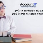 תוכנת הנהלת חשבונות לעסקים קטנים בישראל: פחות כאב ראש, יותר שליטה