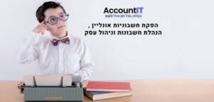 תוכנת הנהלת חשבונות לעסקים קטנים בישראל: פחות כאב ראש, יותר שליטה