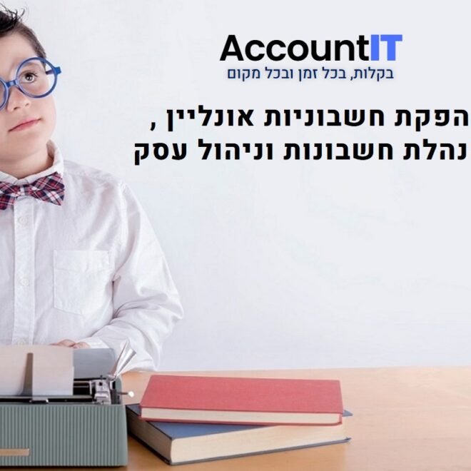 תוכנת הנהלת חשבונות לעסקים קטנים בישראל: פחות כאב ראש, יותר שליטה