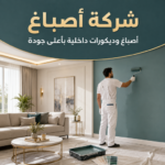 صباغ الكويت وتنفيذ الألوان المتناسقة في جميع غرف المنزل