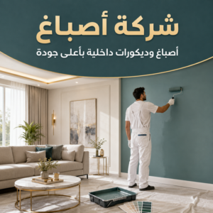 صباغ الكويت وتنفيذ الألوان المتناسقة في جميع غرف المنزل